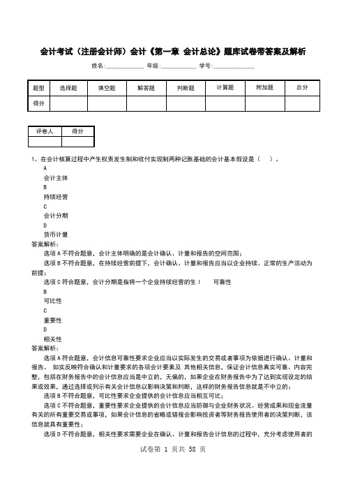 会计考试(注册会计师)会计《第一章 会计总论》题库试卷带答案及解析