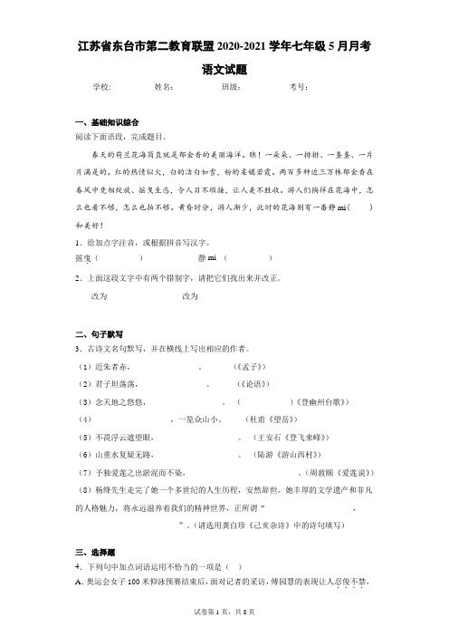 江苏省东台市第二教育联盟2020-2021学年七年级5月月考语文试题(含答案解析)