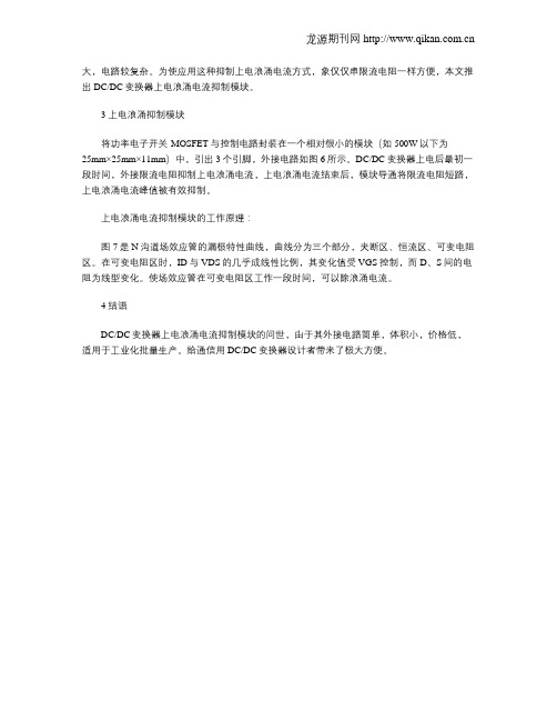 开机浪涌电流抑制模块在通信用DCDC变换器的应用