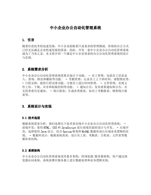 中小企业办公自动化管理系统毕业设计