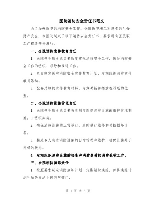 医院消防安全责任书范文