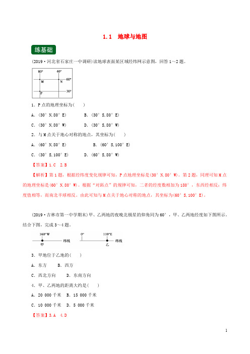 2020年高考地理一轮复习专题1.1地球与地图(练)(含解析)