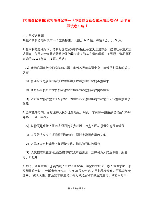 [司法类试卷]国家司法考试卷一(中国特色社会主义法治理论)历年真题试卷汇编1.doc