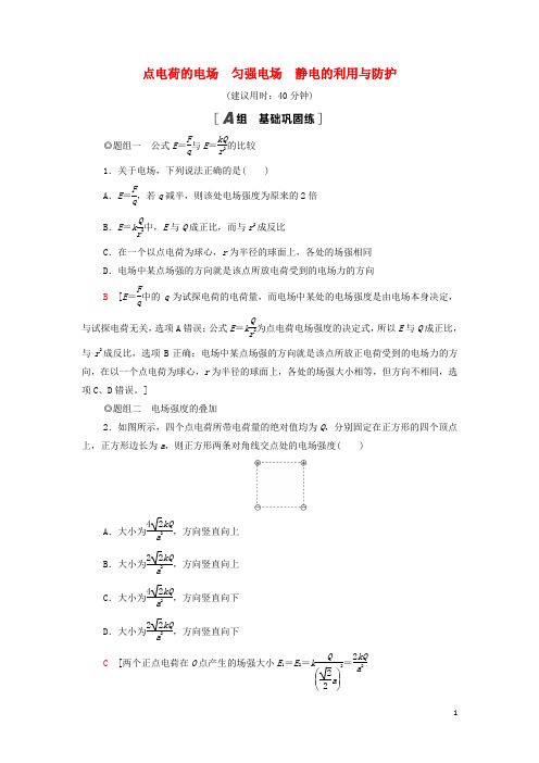 2021_2022新教材高中物理课后练习4点电荷的电场匀强电场静电的利用与防护含解析鲁科版必修第三册