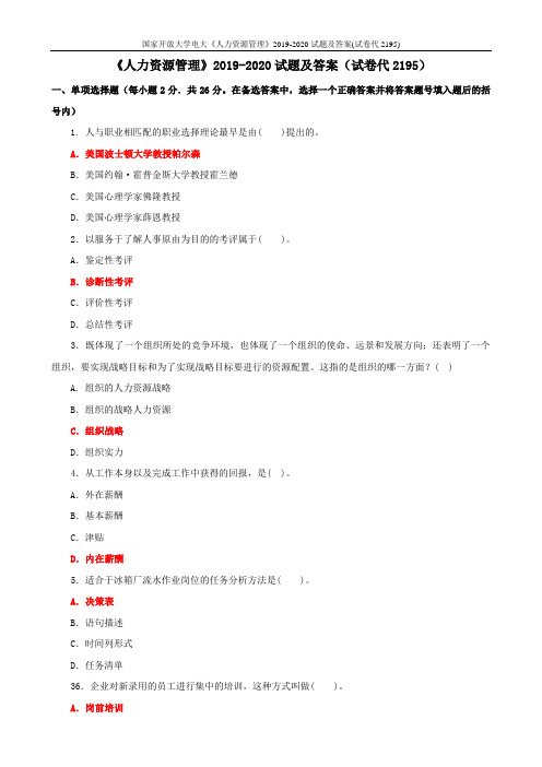 国家开放大学电大《人力资源管理》2019-2020试题及答案(试卷代2195)