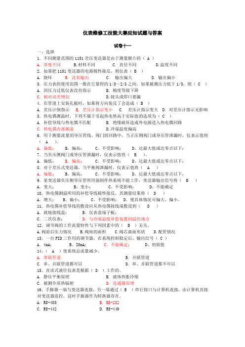 2008年全国化工仪表技能大赛试题 11
