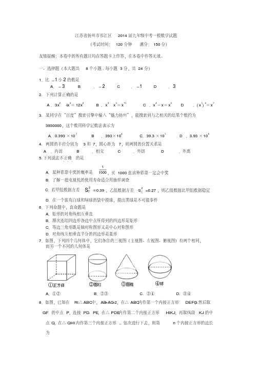 江苏省扬州市邗江区2014届九年级中考一模数学试题