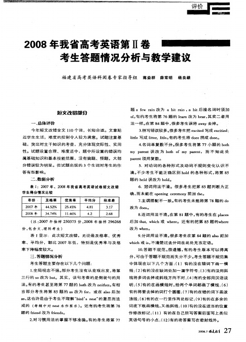 2008年我省高考英语第Ⅱ卷考生答题情况分析与教学建议