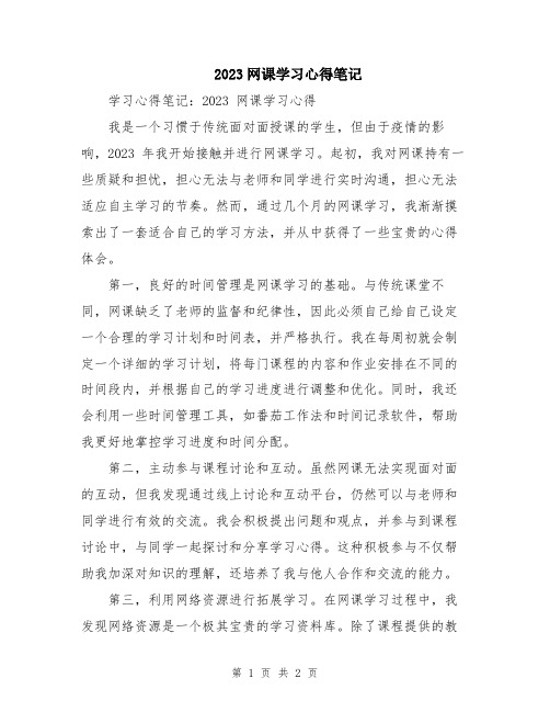 2023网课学习心得笔记