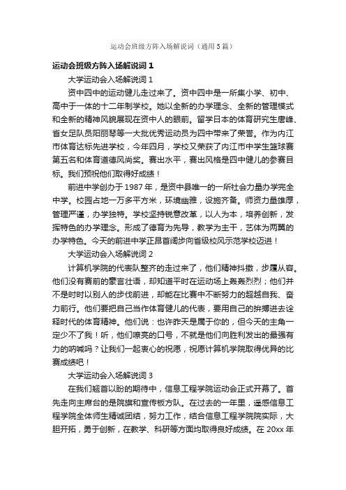 运动会班级方阵入场解说词（通用5篇）