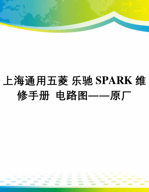 上海通用五菱 乐驰 SPARK维修手册  电路图――原厂