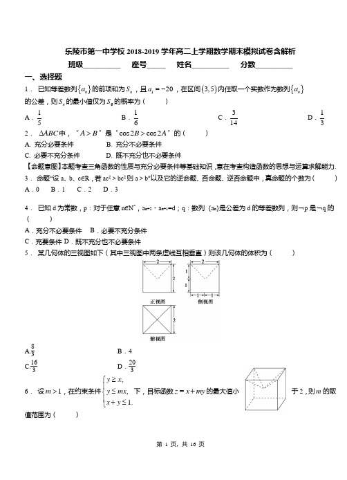 乐陵市第一中学校2018-2019学年高二上学期数学期末模拟试卷含解析