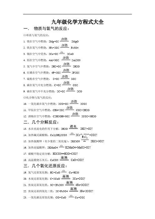 九年级化学方程式大全(最新编辑)