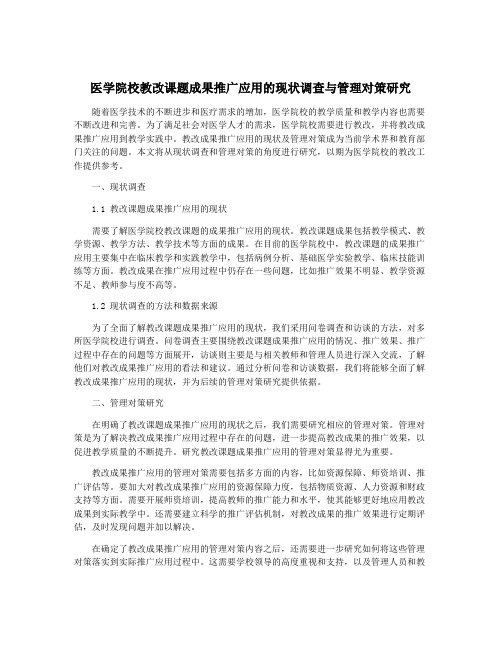 医学院校教改课题成果推广应用的现状调查与管理对策研究