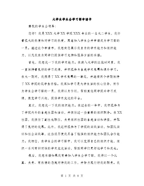 大学生学生会学习部申请书（4篇）