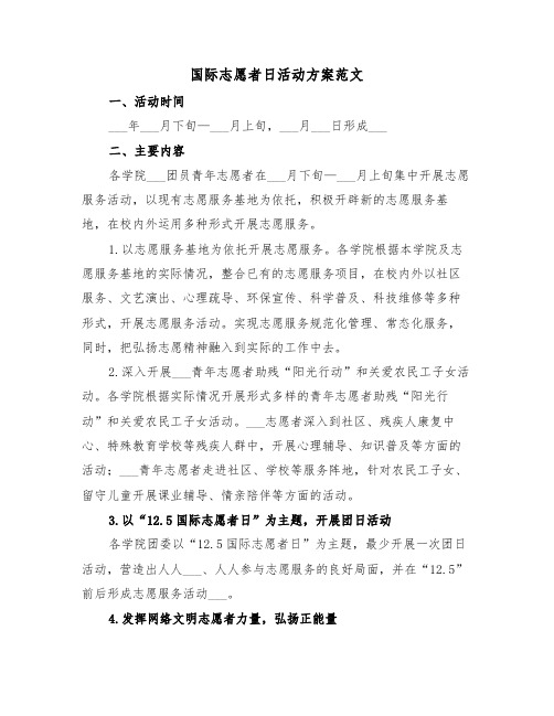 国际志愿者日活动方案范文（3篇）