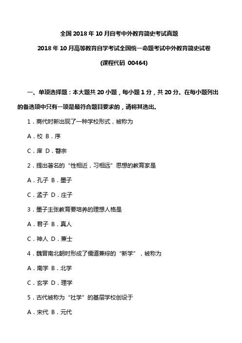 全国2018年10月自考中外教育简史考试真题