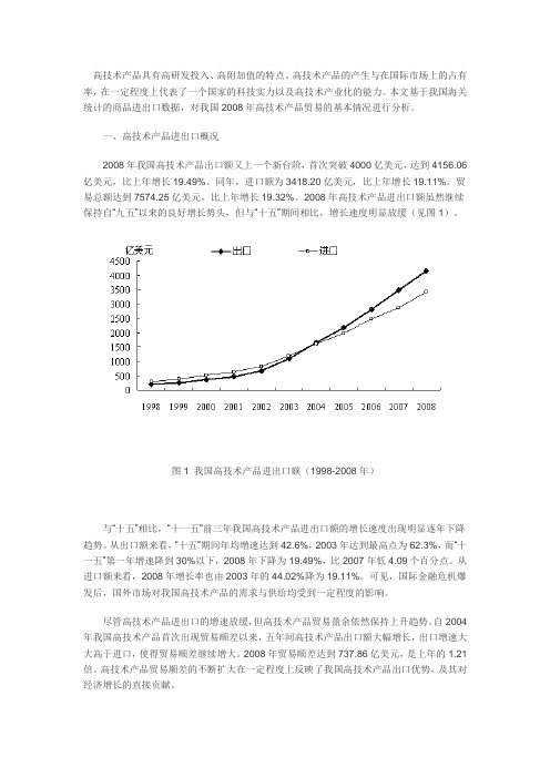 2008年我国高技术产品进出口状况分析