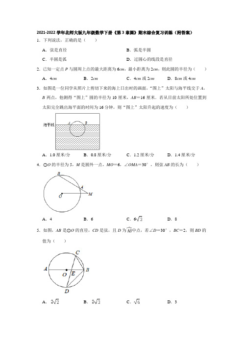 2021-2022学年北师大版九年级数学下册《第3章圆》期末综合复习训练(附答案)