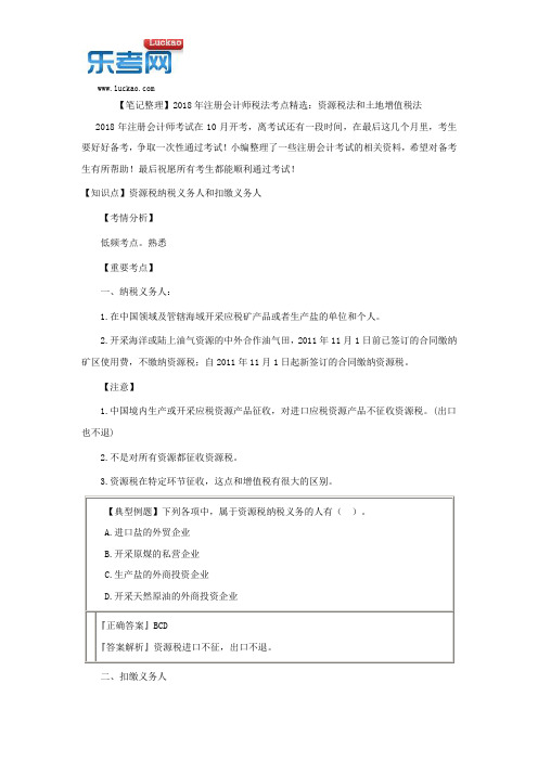 【笔记整理】2018年注册会计师税法考点精选：资源税法和土地增值税法