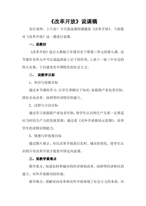 《改革开放》说课稿