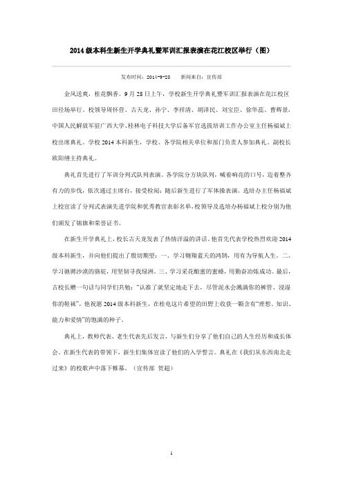 2014级本科生新生开学典礼暨军训汇报表演在花江校区举行(图)