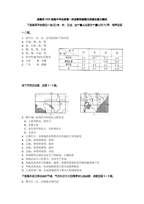 成都市2008届高中毕业班第一次诊断性检测文科综合能力测试(地理部分)