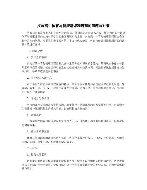 实施高中体育与健康新课程遇到的问题与对策