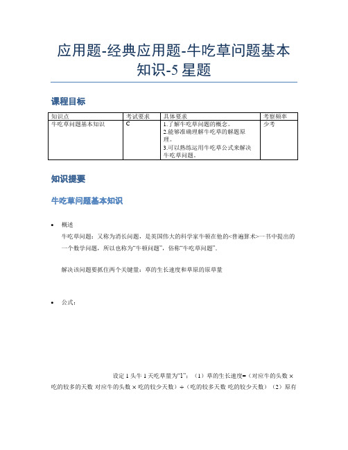 小学数学专项《应用题》经典牛吃草问题基本知识-5星题(含解析)