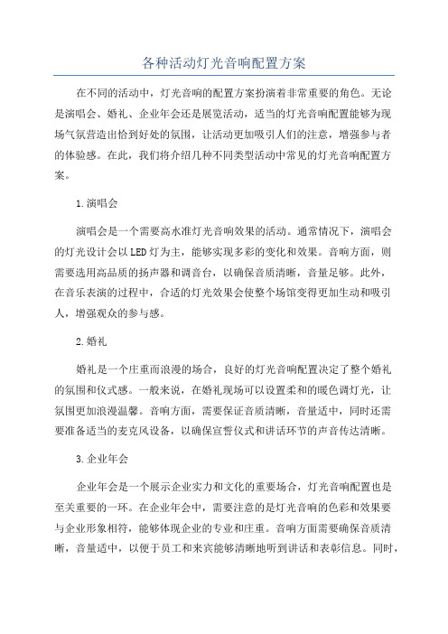 各种活动灯光音响配置方案