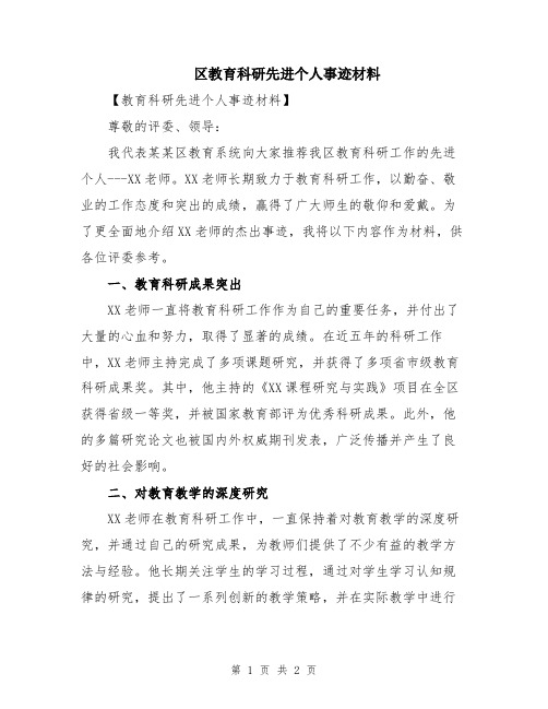 区教育科研先进个人事迹材料