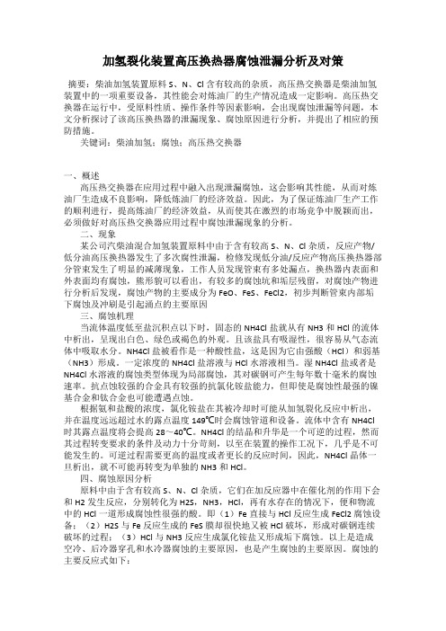 加氢裂化装置高压换热器腐蚀泄漏分析及对策