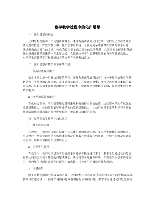 数学教学过程中的化归思想