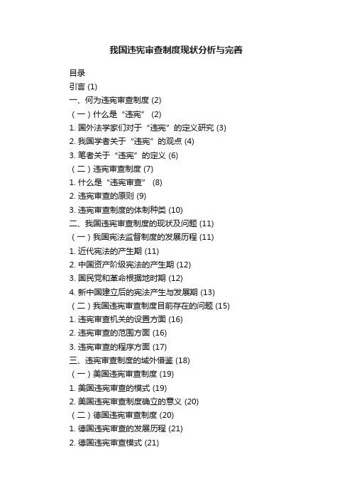 我国违宪审查制度现状分析与完善