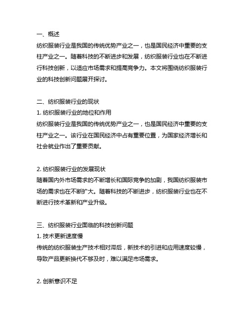 关于纺织服装行业科技创新类问题