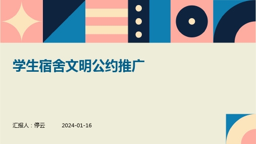 学生宿舍文明公约推广