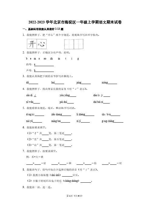 2022-2023学年北京市海淀区一年级上学期语文期末试卷及答案解析