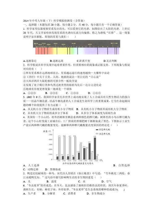 2014年中考九年级(下)科学模拟检测卷(含答案)