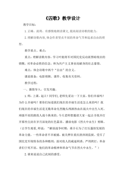 北师大版五年级语文下册《 尊严 囚歌》公开课教案_1