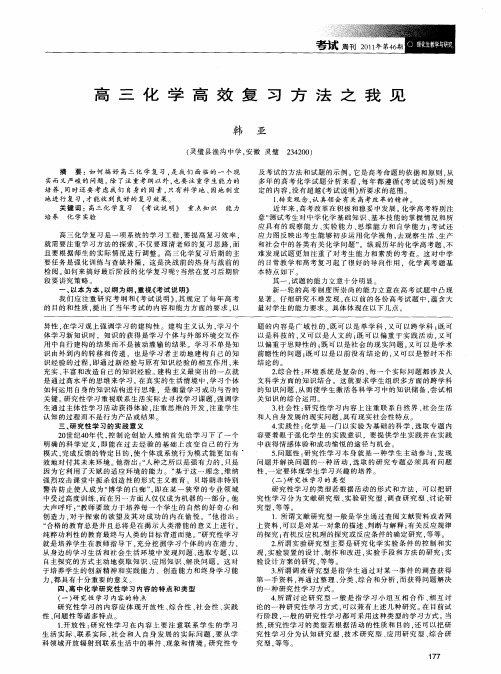 高三化学高效复习方法之我见