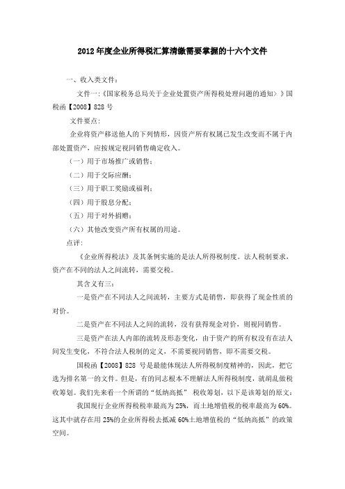 2012年度企业所得税汇算清缴需要掌握的十六个文件