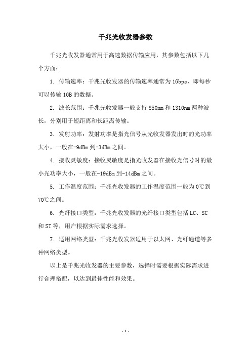 千兆光收发器参数