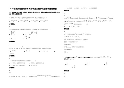 2020年贵州省贵阳市育英中学高二数学文联考试题含解析