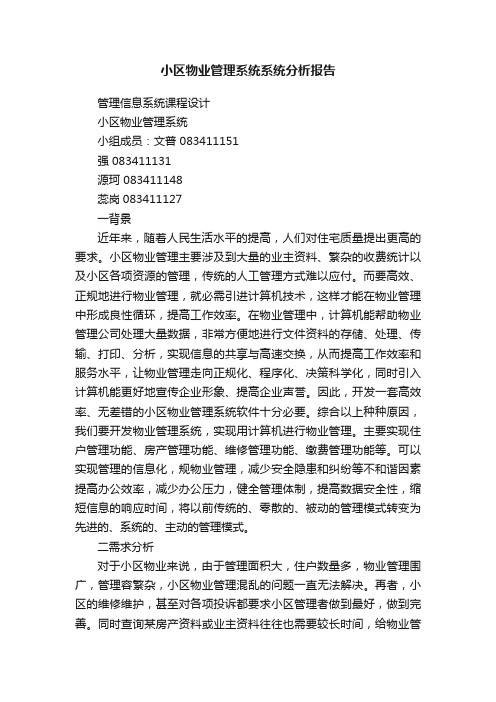 小区物业管理系统系统分析报告