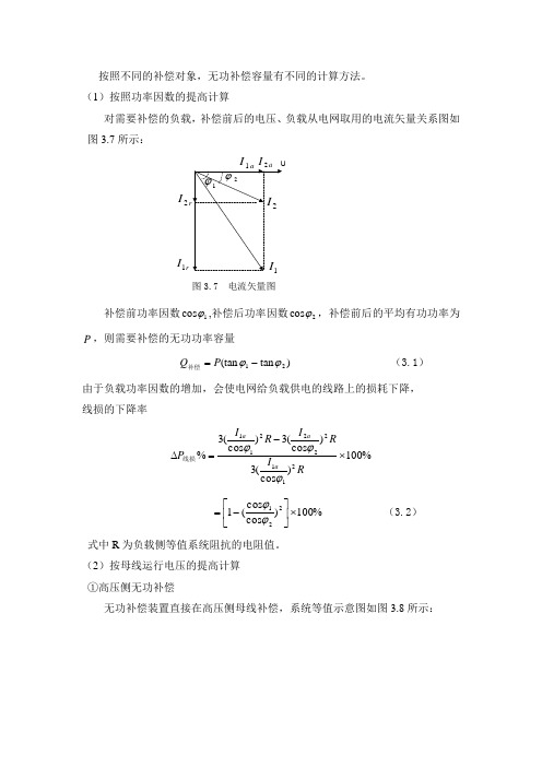 无功补偿常用计算方法