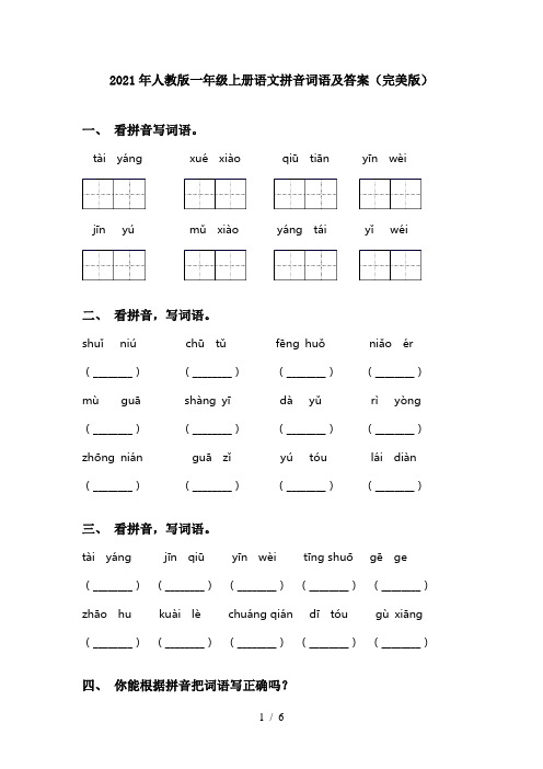 2021年人教版一年级上册语文拼音词语及答案(完美版)