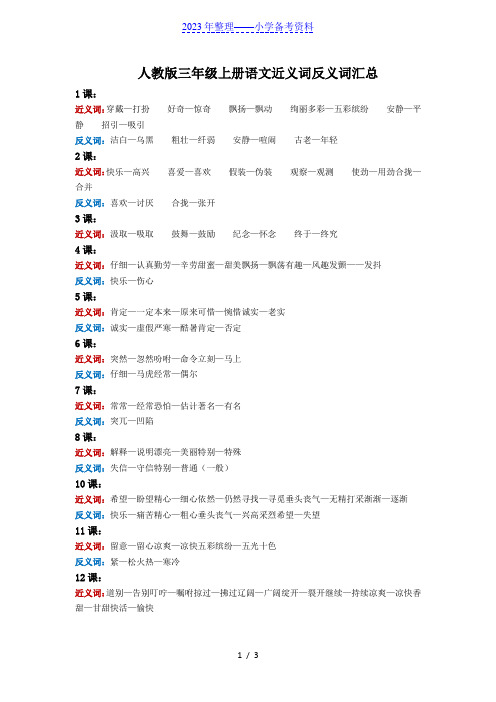 人教版三年级上册语文近义词、反义词汇总