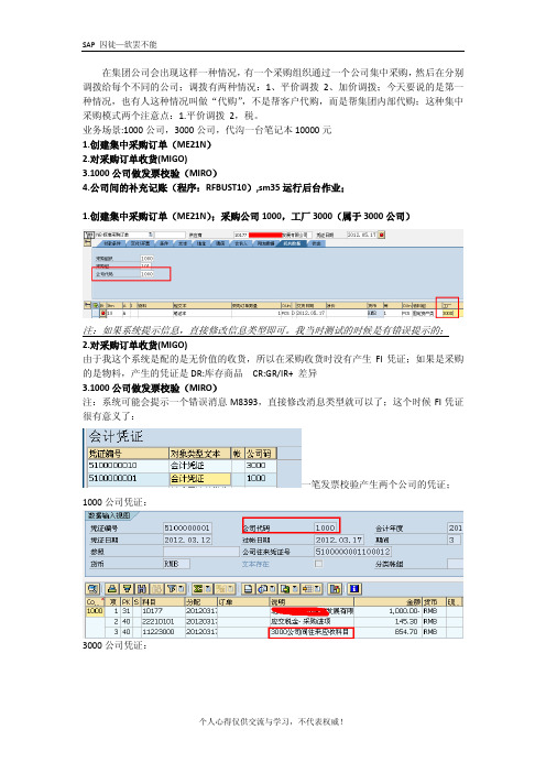 SAP_-_集中采购业务的实现