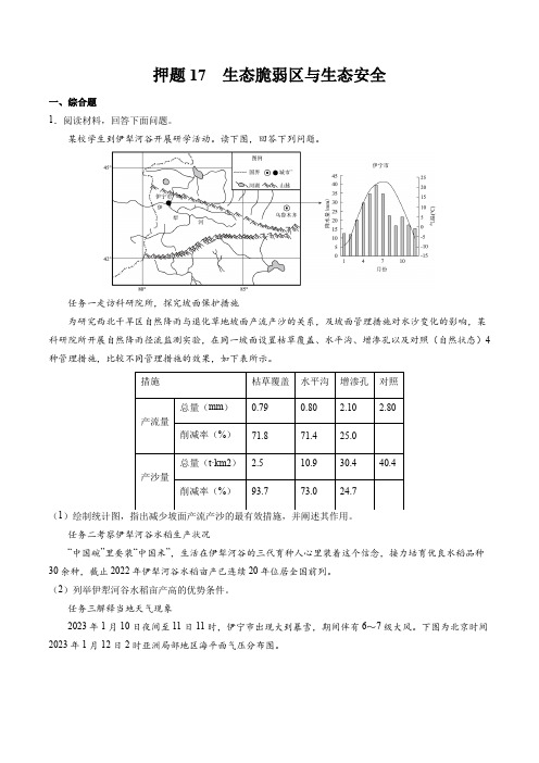 押题17生态脆弱区与生态安全-2023年高考地理之考前押大题