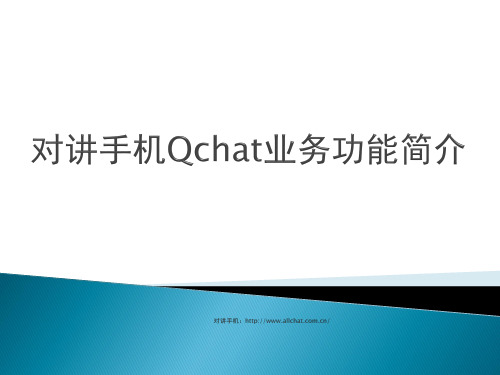 对讲手机Qchat业务功能简介